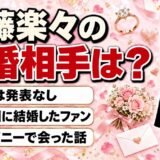 後藤楽々の結婚相手は？結婚は発表なし！自分の誕生日に結婚したファンと会った話とは