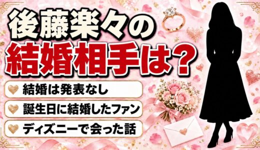 後藤楽々の結婚相手は？結婚は発表なし！自分の誕生日に結婚したファンと会った話とは