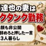 後藤達也の妻はシンクタンク勤務!日経を辞めろと背中を押した一言とは