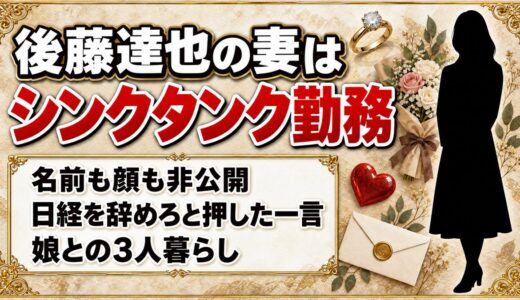 後藤達也の妻はシンクタンク勤務！日経を辞めろと背中を押した一言とは