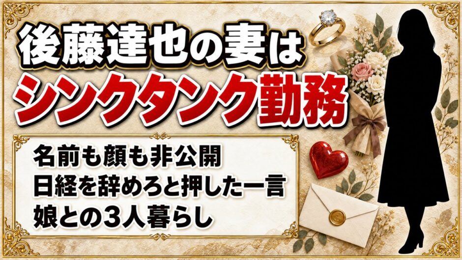 後藤達也の妻はシンクタンク勤務！日経を辞めろと背中を押した一言とは