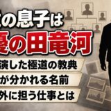 白竜の息子は俳優の田竜河！親子共演した極道の教典と、俳優以外に担う仕事とは