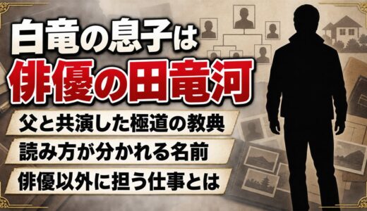白竜の息子は俳優の田竜河！親子共演した極道の教典と、俳優以外に担う仕事とは