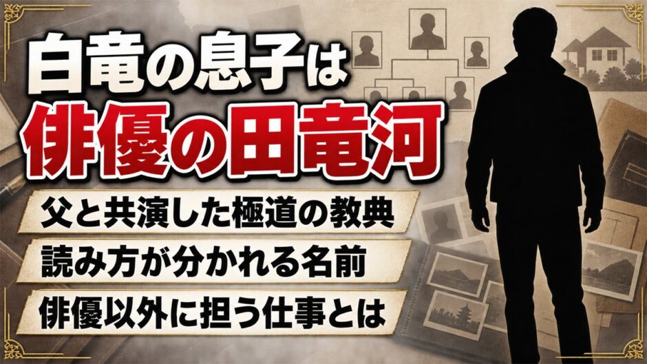 白竜の息子は俳優の田竜河！親子共演した極道の教典と、俳優以外に担う仕事とは