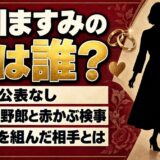 春川ますみの夫は公表なし！トラック野郎や赤かぶ検事で夫婦役を組んだ相手とは
