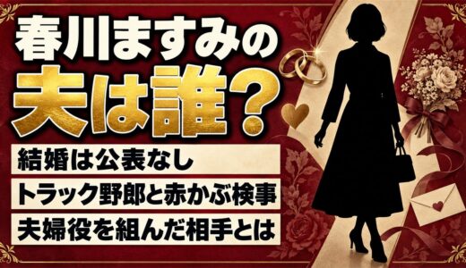 春川ますみの夫は公表なし！トラック野郎や赤かぶ検事で夫婦役を組んだ相手とは