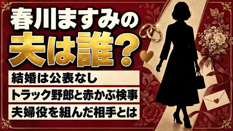 春川ますみの夫は公表なし！トラック野郎や赤かぶ検事で夫婦役を組んだ相手とは