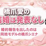橋爪愛の結婚は発表なし！婚約報告を出したのは同姓モデルの橋爪シエナ