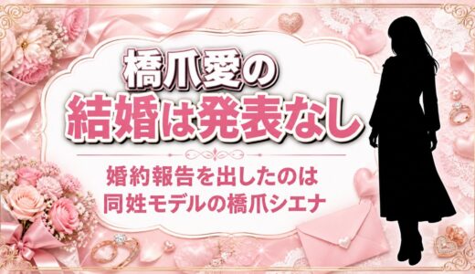 橋爪愛の結婚は発表なし！婚約報告を出したのは同姓モデルの橋爪シエナ