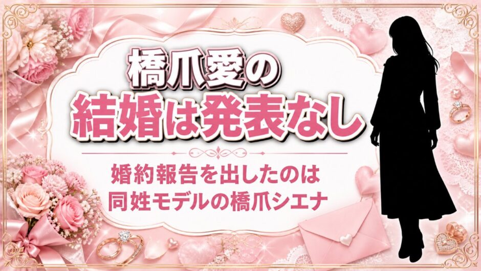 橋爪愛の結婚は発表なし！婚約報告を出したのは同姓モデルの橋爪シエナ