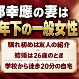 服部幸應の妻は4歳年下の一般女性！学校から徒歩20分の自宅での2人暮らしとは