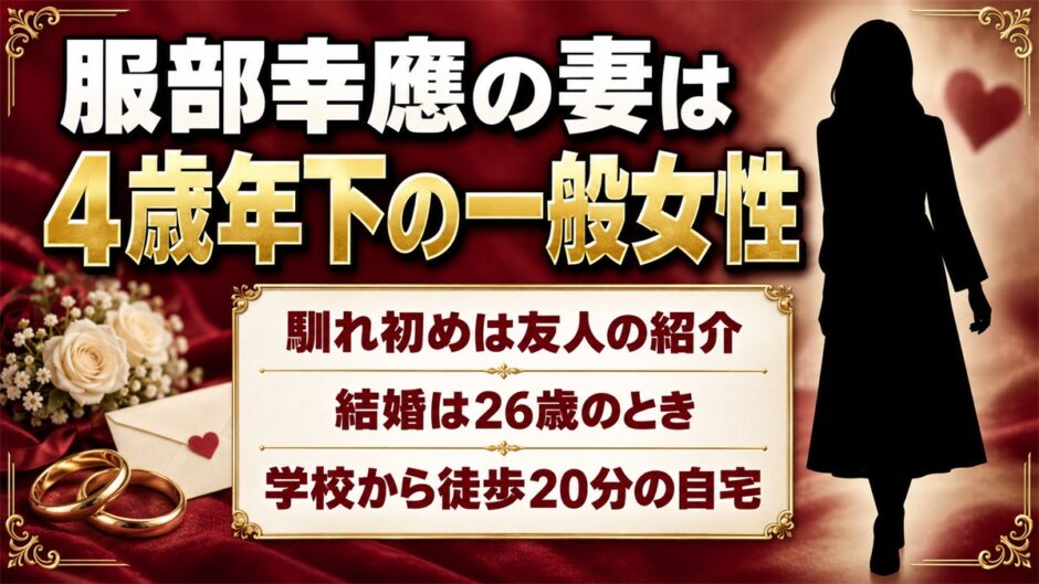 服部幸應の妻は4歳年下の一般女性！学校から徒歩20分の自宅での2人暮らしとは