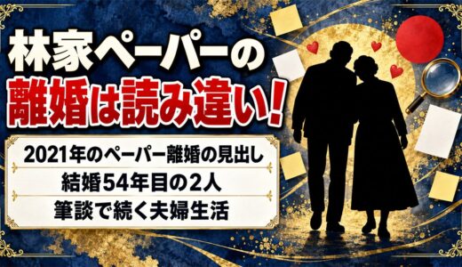 林家ペーパーの離婚は2021年の見出しの読み違い！結婚54年目の2人が筆談で続ける夫婦生活とは