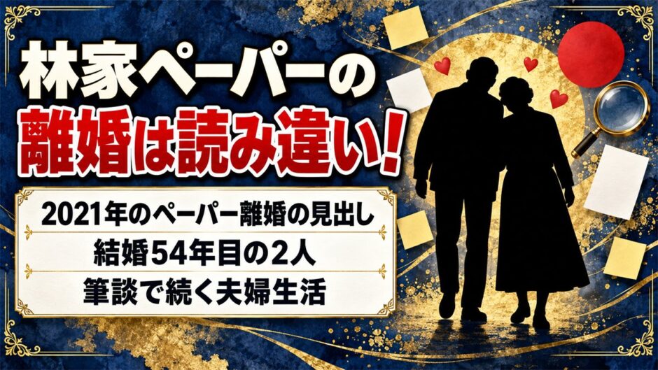 林家ペーパーの離婚は2021年の見出しの読み違い！結婚54年目の2人が筆談で続ける夫婦生活とは