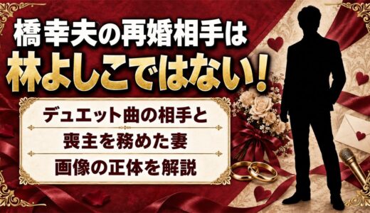 林よしこと橋幸夫の再婚相手の画像は別人！喪主を務めた妻・真由美の素顔とは