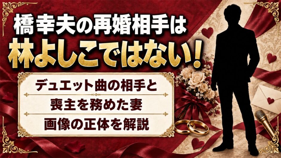林よしこと橋幸夫の再婚相手の画像は別人！喪主を務めた妻・真由美の素顔とは