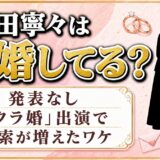 稗田寧々の結婚は発表なし！「クラ婚」出演で検索が増えたワケとは