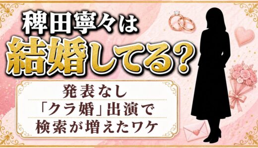 稗田寧々の結婚は発表なし！「クラ婚」出演で検索が増えたワケとは
