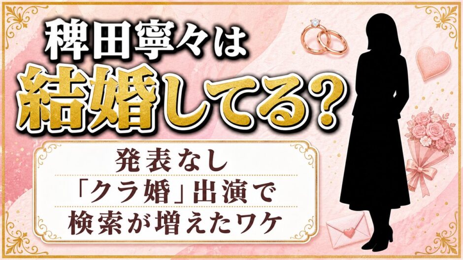 稗田寧々の結婚は発表なし！「クラ婚」出演で検索が増えたワケとは