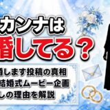 日向カンナの結婚は発表なし！「私、結婚します」の投稿が指していた企画とは