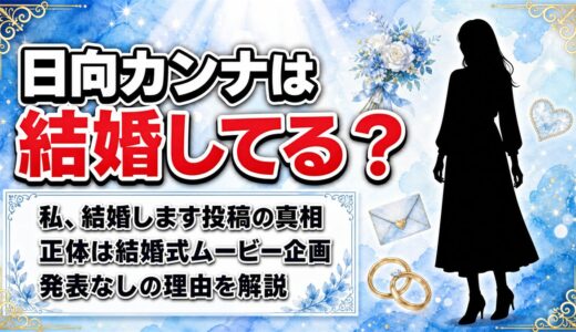 日向カンナは結婚してる？「私、結婚します」の投稿が指していた企画とは