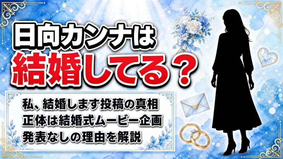 日向カンナの結婚は発表なし！「私、結婚します」の投稿が指していた企画とは