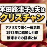 本田路津子の夫はアメリカで働くクリスチャン！1975年に歌をやめ渡米した経緯とは？