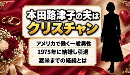 本田路津子の夫はアメリカで働くクリスチャン！1975年に歌をやめ渡米した経緯とは？