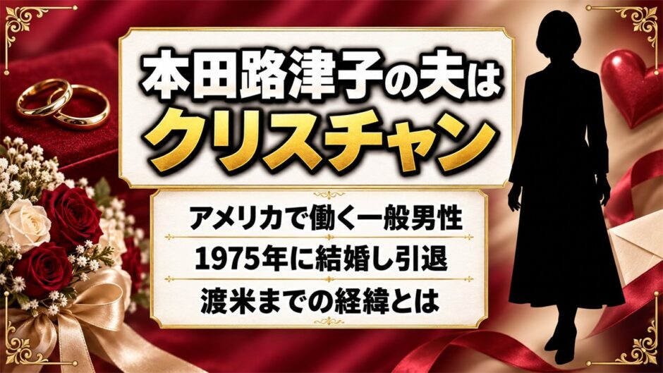 本田路津子の夫はアメリカで働くクリスチャン！1975年に歌をやめ渡米した経緯とは？