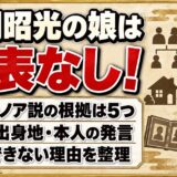 本間昭光の娘は公表なし！進撃のノア説を支える5つの根拠とは