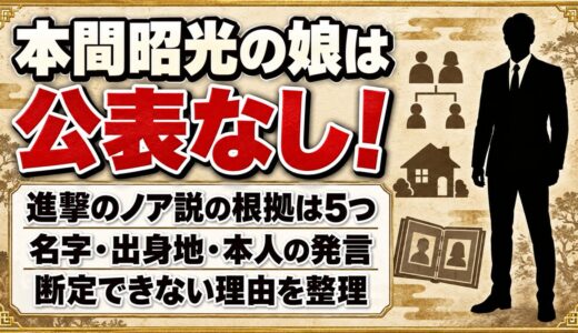 本間昭光の娘は公表なし！進撃のノア説を支える5つの根拠とは