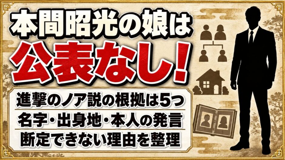 本間昭光の娘は公表なし！進撃のノア説を支える5つの根拠とは