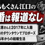 いちもくさん江口の離婚は報道なし！妻・里恵とのプロポーズから9年の結婚生活とは？