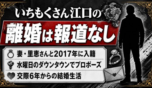 いちもくさん江口の離婚は報道なし！妻・里恵とのプロポーズから9年の結婚生活とは？