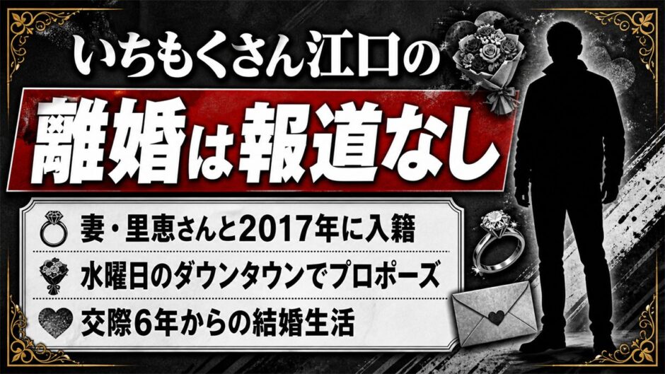 いちもくさん江口の離婚は報道なし！妻・里恵とのプロポーズから9年の結婚生活とは？