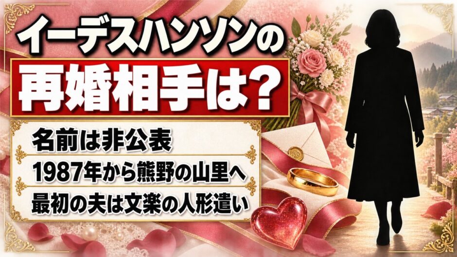 イーデスハンソンの再婚相手の名前は非公表！1987年から熊野の山里で夫と送る暮らしとは