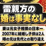 雷親方の離婚は事実なし！噂の元は7か月だけ雷を名乗った先代にあった