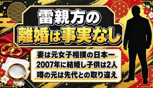 雷親方の離婚は事実なし！噂の元は7か月だけ雷を名乗った先代にあった