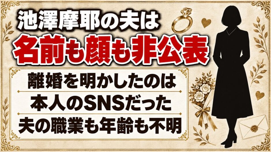 池澤摩耶の夫は名前も顔も非公表！離婚を明かしたのは本人のSNSだった