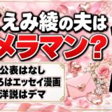 いくえみ綾の夫はカメラマン説！出どころはエッセイ漫画そろえてちょうだい?での描かれ方とは