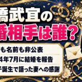 石橋武宜の結婚相手は写真も誰かも非公表！第1子誕生の報告で妻について綴った言葉とは