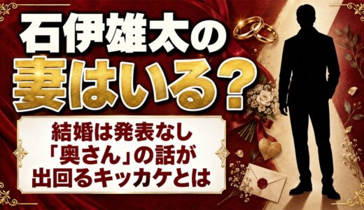 石伊雄太の妻は？結婚は発表なし！それでも「奥さん」の話が出回るキッカケとは