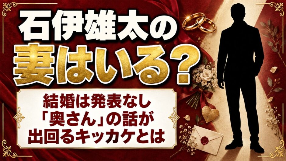 石伊雄太の妻は？結婚は発表なし！それでも「奥さん」の話が出回るキッカケとは