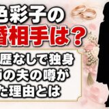 一色彩子の結婚相手はおらず独身！「医師の夫」の噂が出た理由とは？