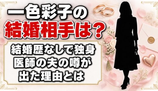 一色彩子の結婚相手はおらず独身！「医師の夫」の噂が出た理由とは？