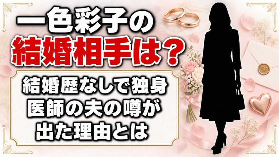 一色彩子の結婚相手はおらず独身！「医師の夫」の噂が出た理由とは？