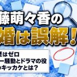 伊藤萌々香の離婚は誤解！検索のキッカケはガーシー騒動とドラマの役どころ？