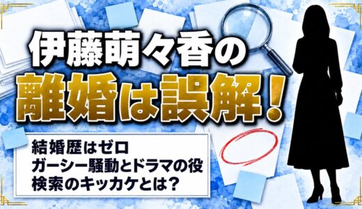 伊藤萌々香の離婚は誤解！検索のキッカケはガーシー騒動とドラマの役どころ？
