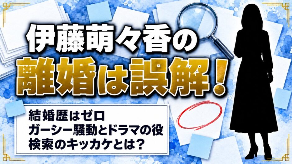 伊藤萌々香の離婚は誤解！検索のキッカケはガーシー騒動とドラマの役どころ？