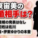 伊東宙美の結婚相手は発表なし！子供の有無をめぐって食い違うネットの情報とは